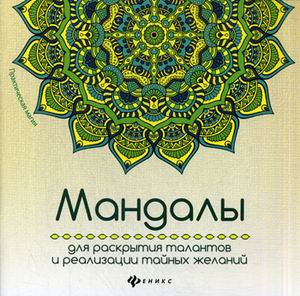 

Мандалы для раскрытия талантов и реализации тайных желаний (1703083)