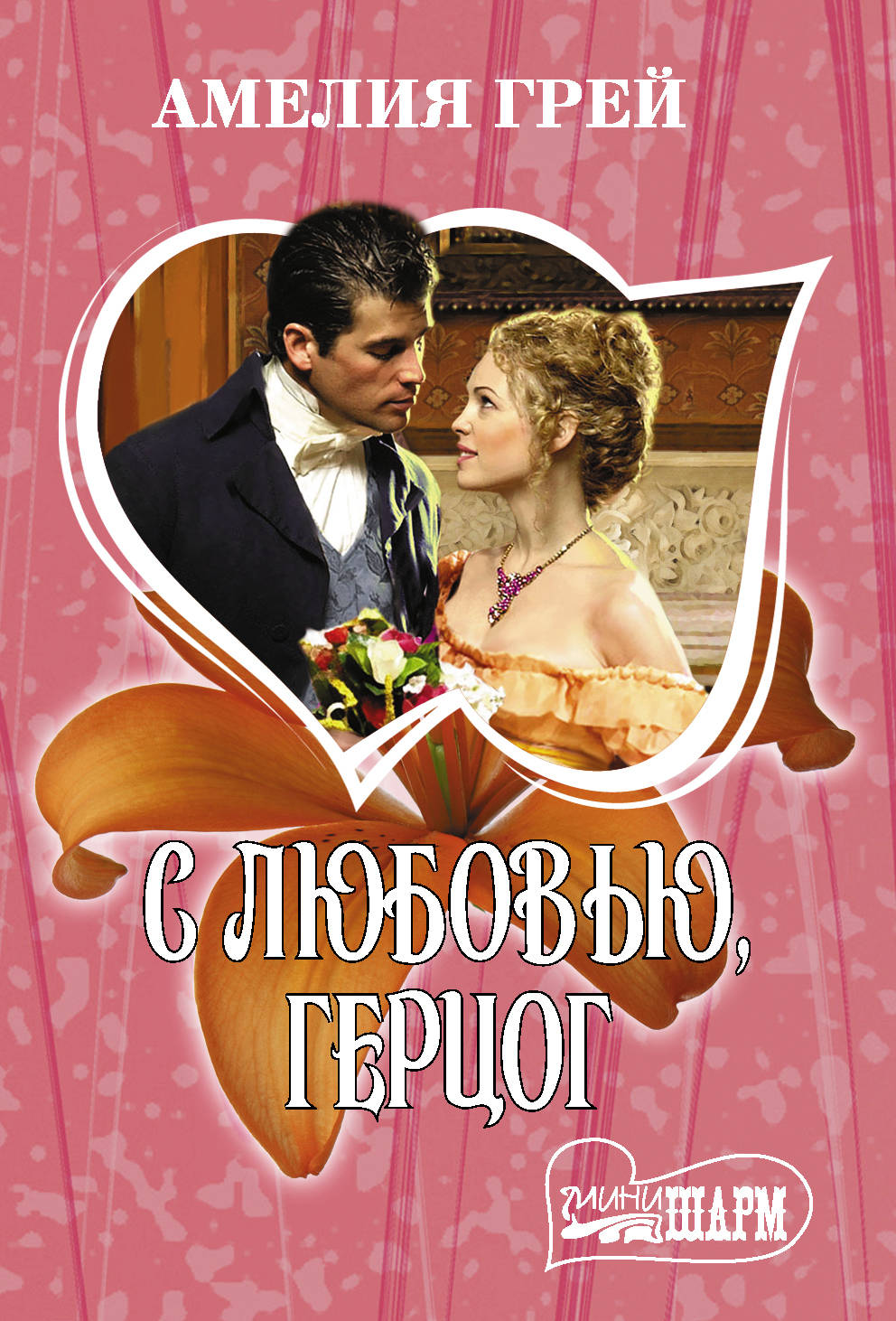

С любовью, герцог (4304492)