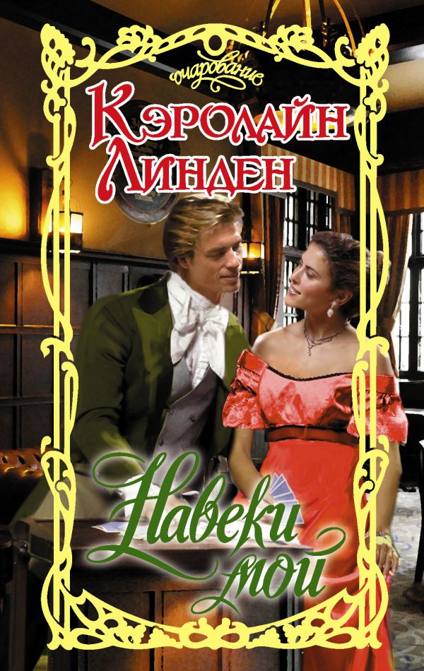 

Навеки мой