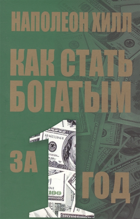 

Как стать богатым за один год (676668)