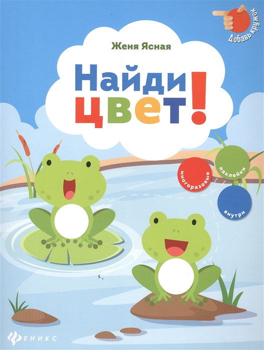 

Найди цвет!(+ наклейки)