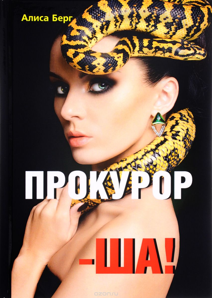 

Прокурор-ша! (1659882)
