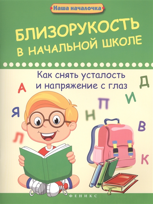 

Близорукость в начальной школе. Как снять усталость и напряжение с глаз