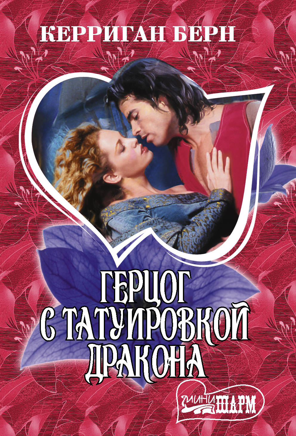 

Герцог с татуировкой дракона (4285025)