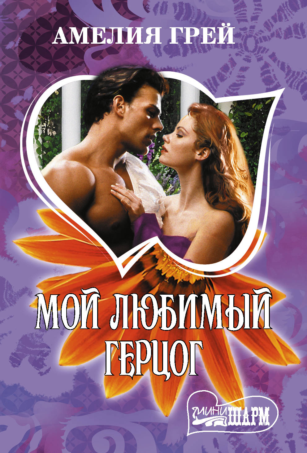 

Мой любимый герцог (4252965)