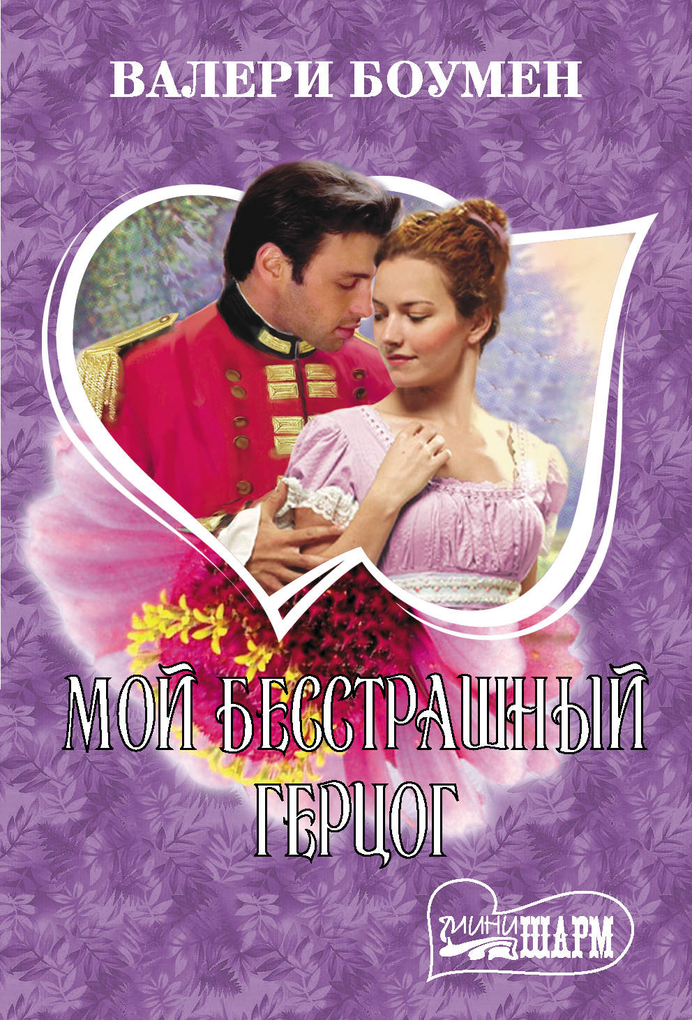 

Мой бесстрашный герцог (4246213)