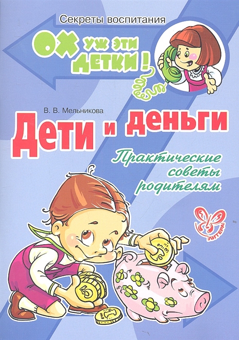 

Дети и деньги. Практические советы родителям