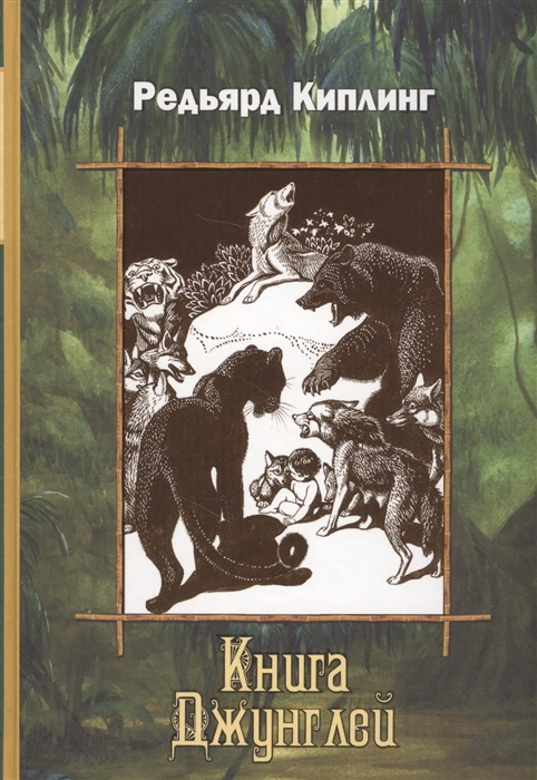 

Книга Джунглей (593768)