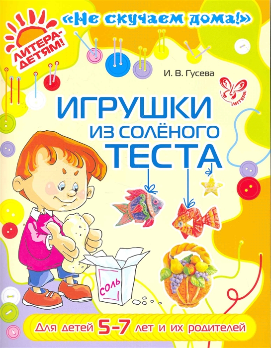 

Игрушки из соленого теста. Для детей 5-7 лет и их родителей