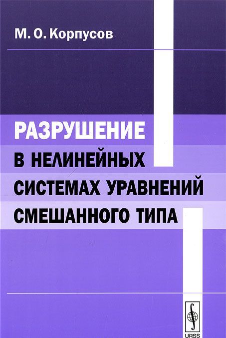 

Разрушение в нелинейных системах уравнений смешанного типа