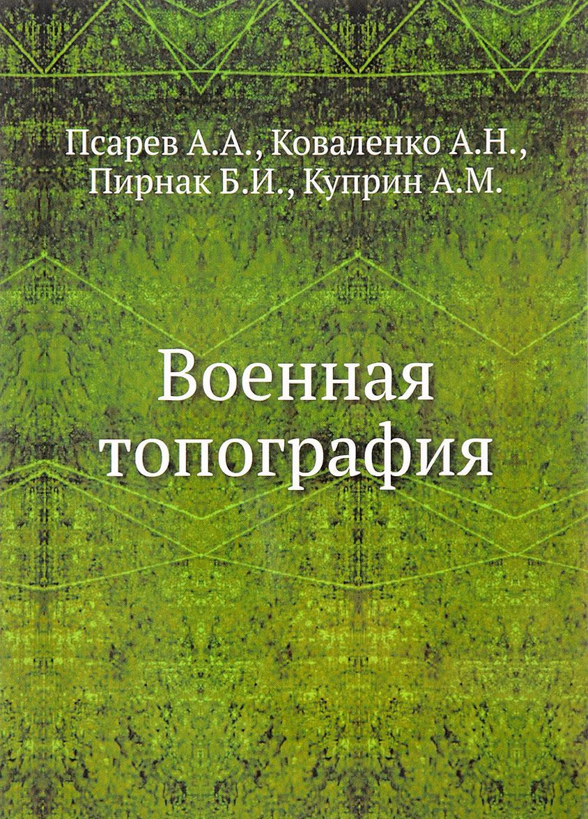 

Военная топография (741187)