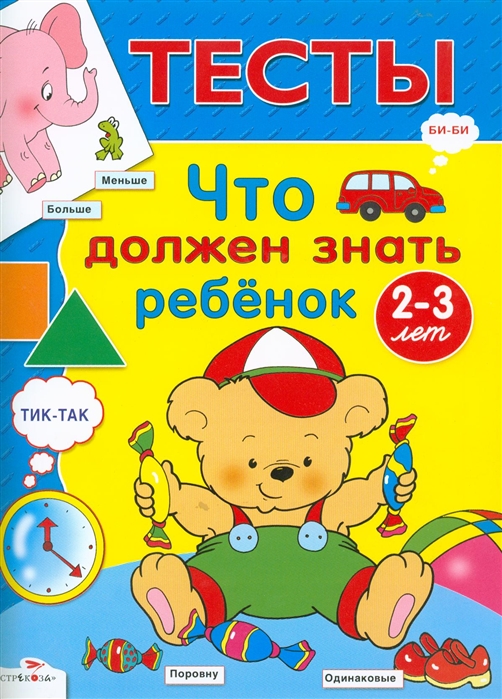 

Тесты. 2-3 года. Что должен знать ребенок (613023)