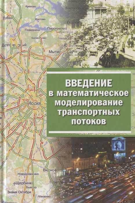 

Введение в математическое моделирование транспортных потоков