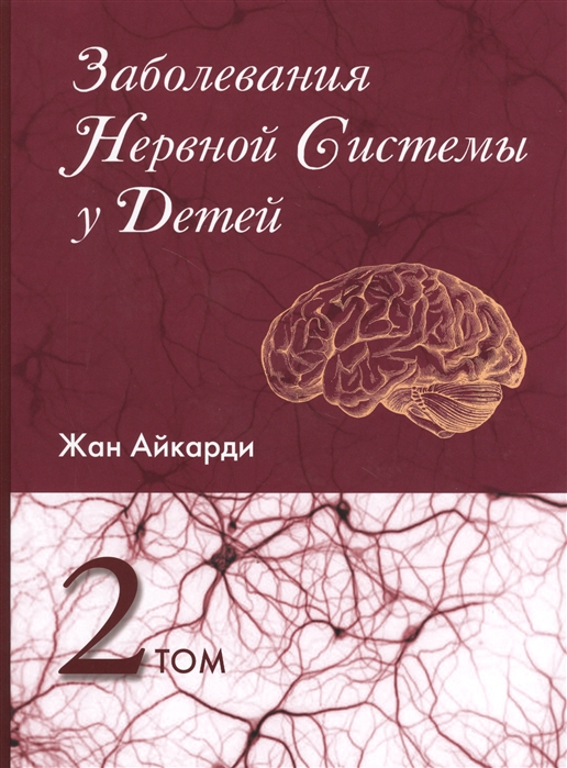 

Заболевания нервной системы у детей. Том 2 (711321)