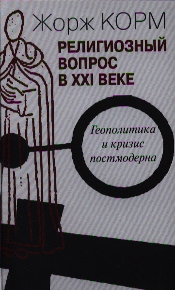 

Религиозный вопрос в XXI веке. Геополитика и кризис постмодерна
