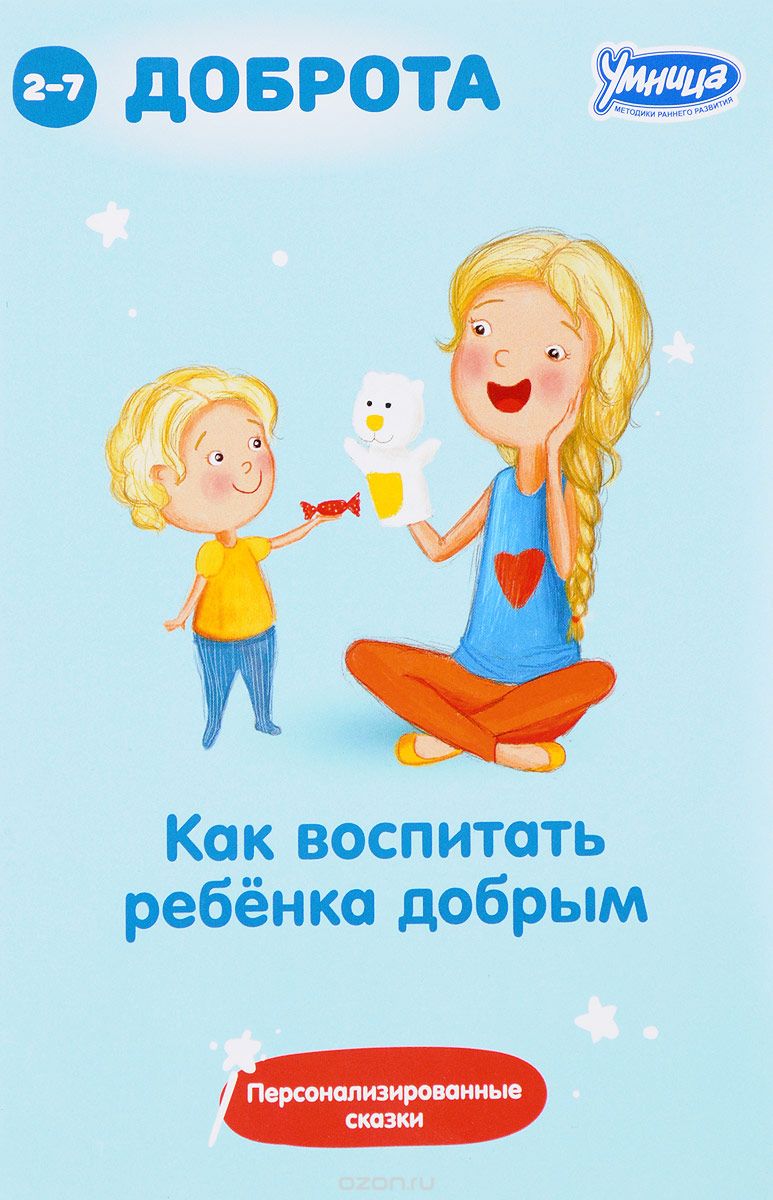 

Как воспитывать ребенка добрым. Сборник персонализированных сказок (1667969)