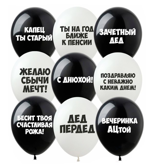 

Воздушные шарики "Приколы на ДР" (50 шт.), Италия, Ø 30 см, натуральный латекс