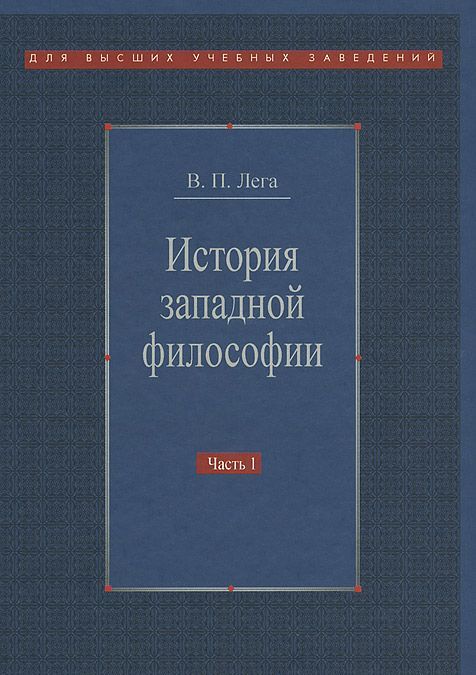 

История западной философии. В 2-х частях. Часть 1. Античность. Средневековье. Возрождение (890274)