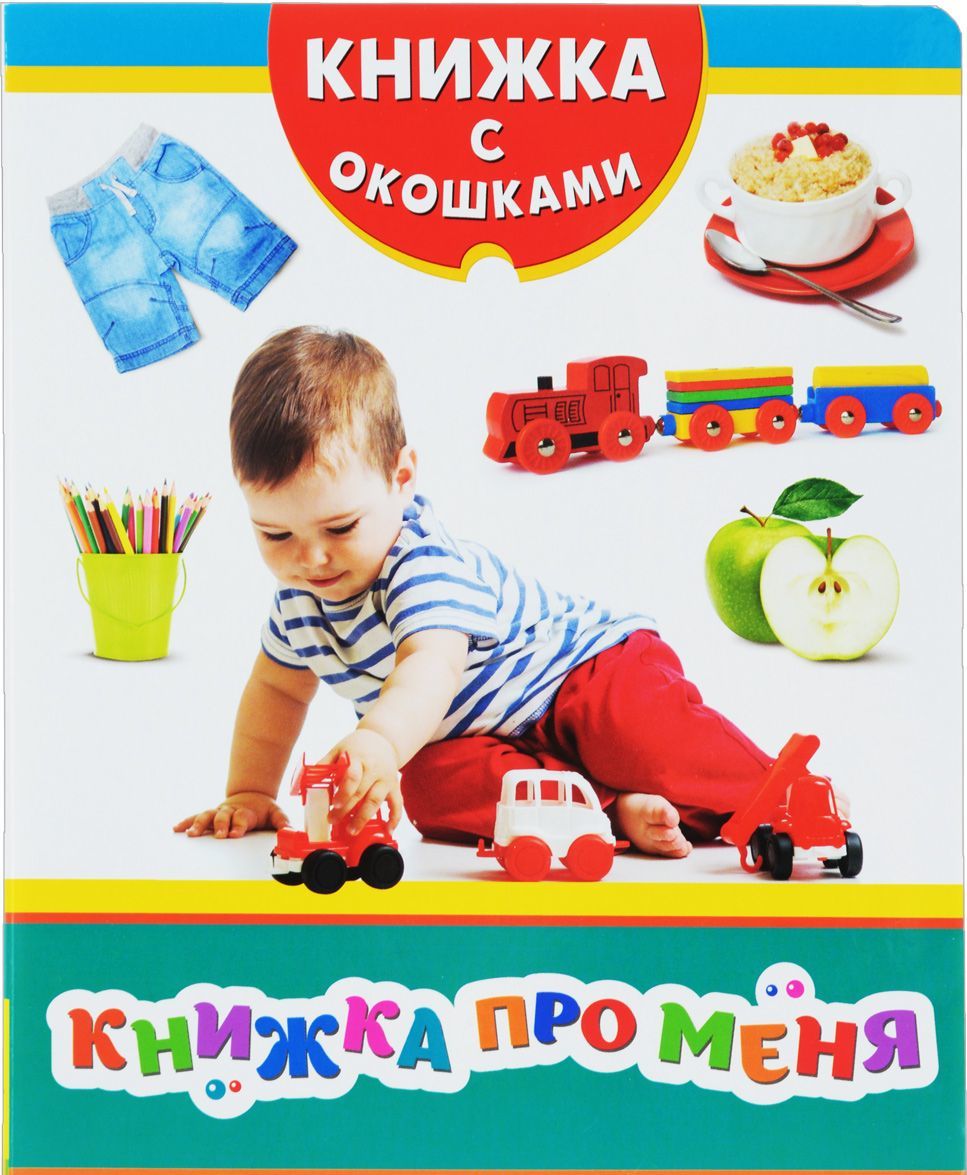 

Книжка про меня (1043615)