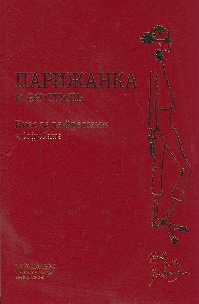 

Парижанка и ее стиль (369298)