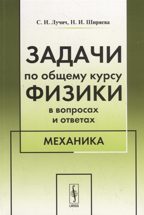 

Задачи по общему курсу физики в вопросах и ответах. Механика (1034125)