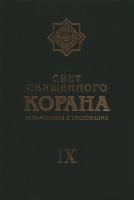 

Свет священного Корана. Разъяснения и толкования. Том IX