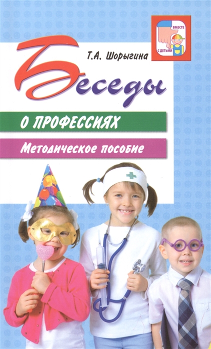 

Беседы о профессиях. Методическое пособие (750129)