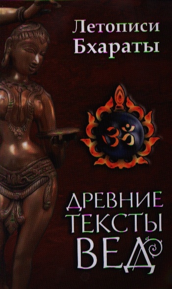 

Древние тексты вед. Летописи Бхараты