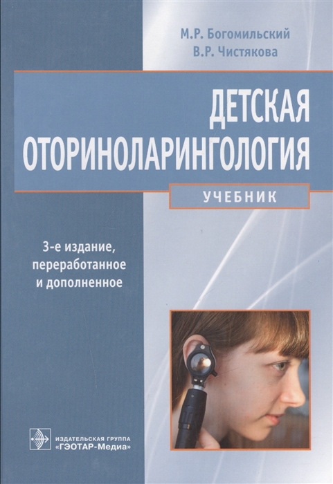

Детская оториноларингология. Учебник (764083)