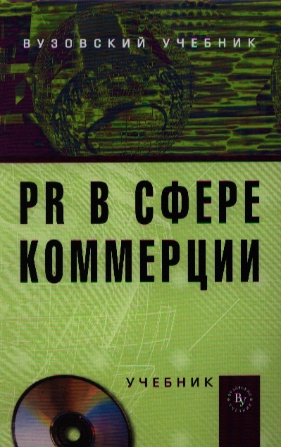 

PR в сфере коммерции: учебник. + CD. Под ред. Синяевой И.М.