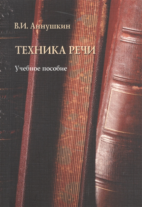 

Техника речи. Учебное пособие