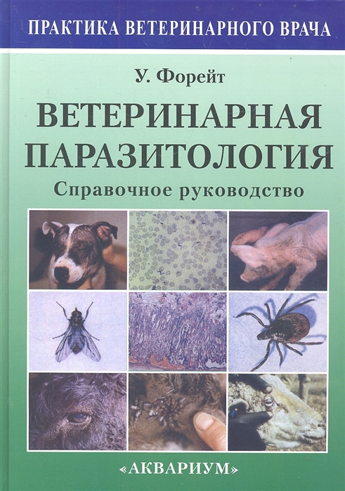 

Ветеринарная паразитология. Справочное руководство (577265)