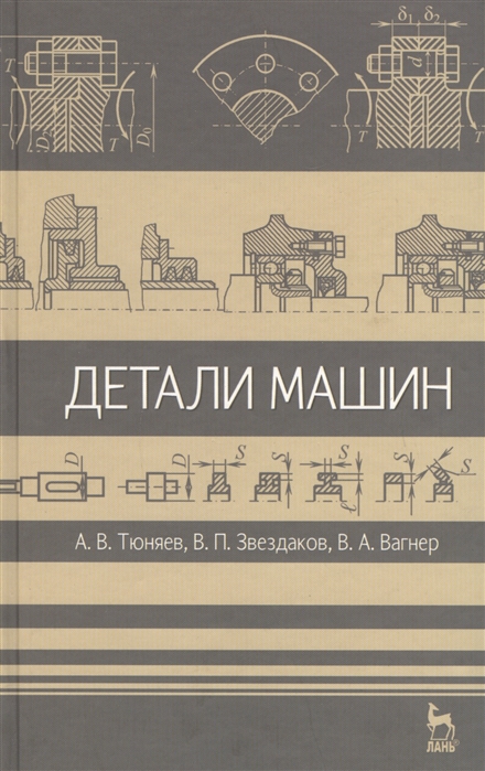 

Детали машин. Учебник (628896)