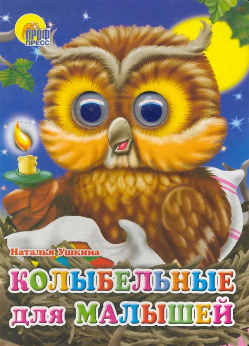 

Колыбельная для малышей. Книжка-игрушка