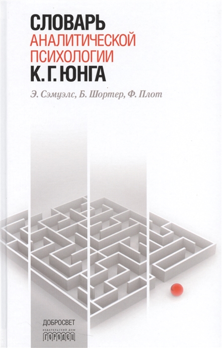 

Словарь аналитической психологии К. Г. Юнга