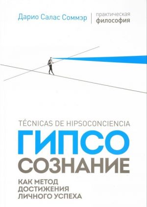 

Гипсосознание как метод достижения личного успеха (1698713)