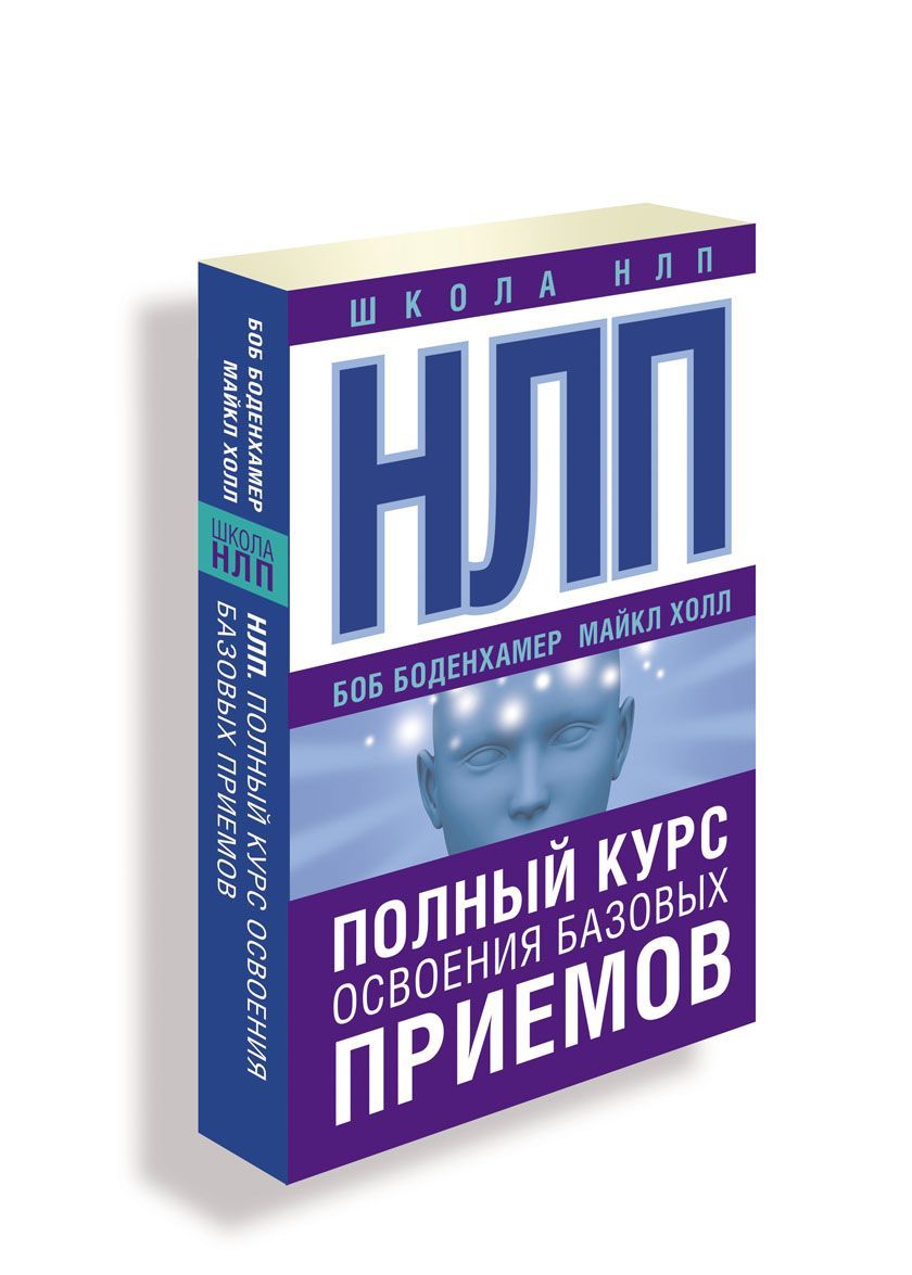 

НЛП. Полный курс освоения базовых приемов