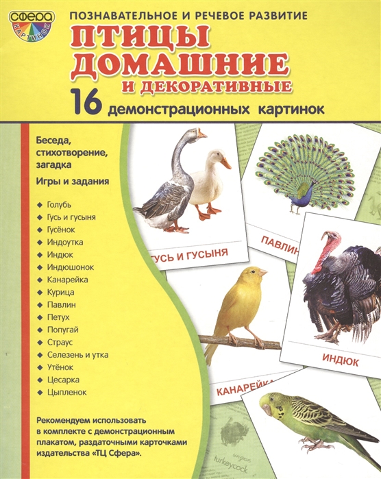 

Демонстрационные картинки Супер. Птицы домашние и декоративные. 16 демонстрационных картинок с текстом