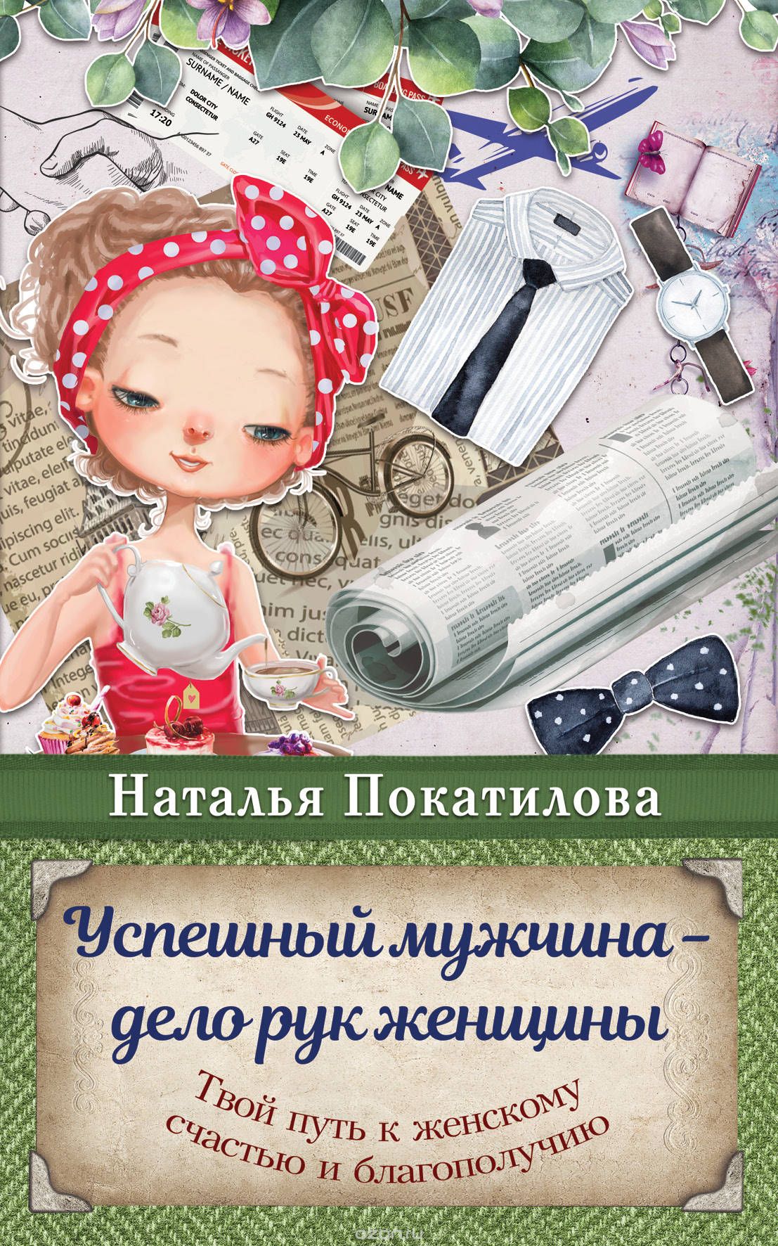 

Успешный мужчина - дело рук женщины. Твой путь к женскому счастью и благополучию (1726983)