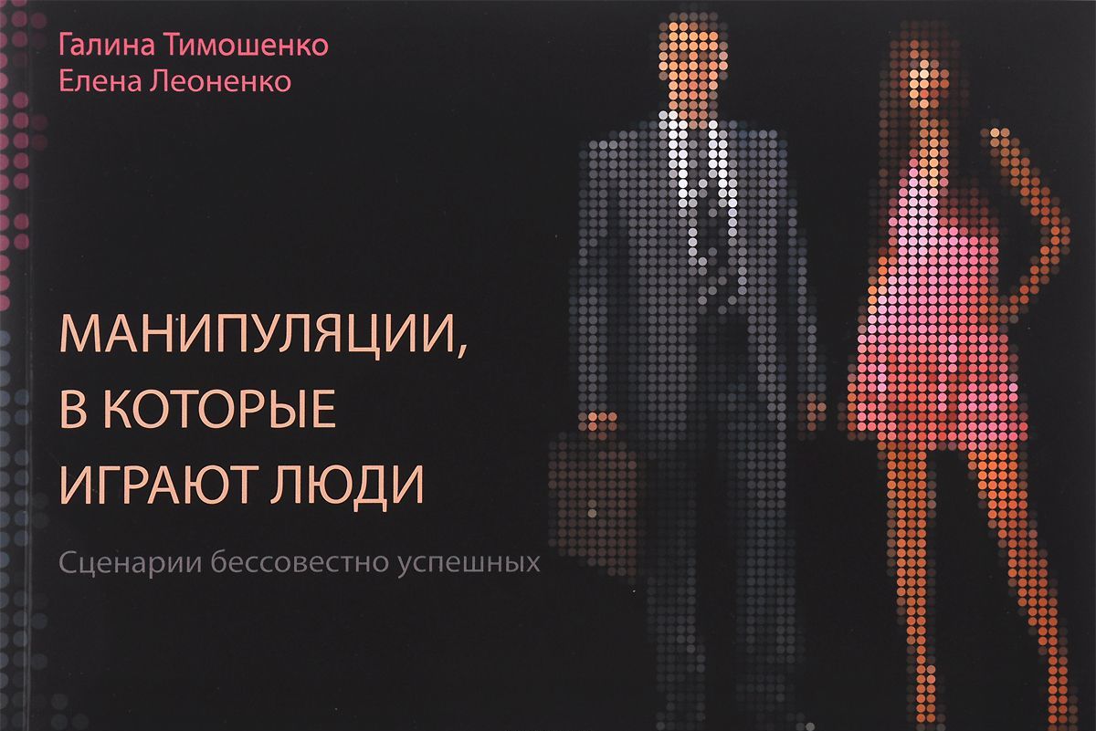 

Манипуляции, в которые играют люди. Сценарии бессовестно успешных