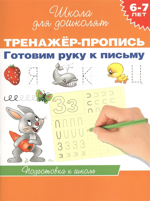 

Тренажер-пропись. Готовим руку к письму. Подготовка к школе