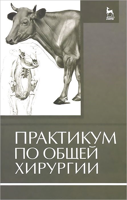 

Практикум по общей хирургии. Учебное пособие. Гриф Министерства сельского хозяйства