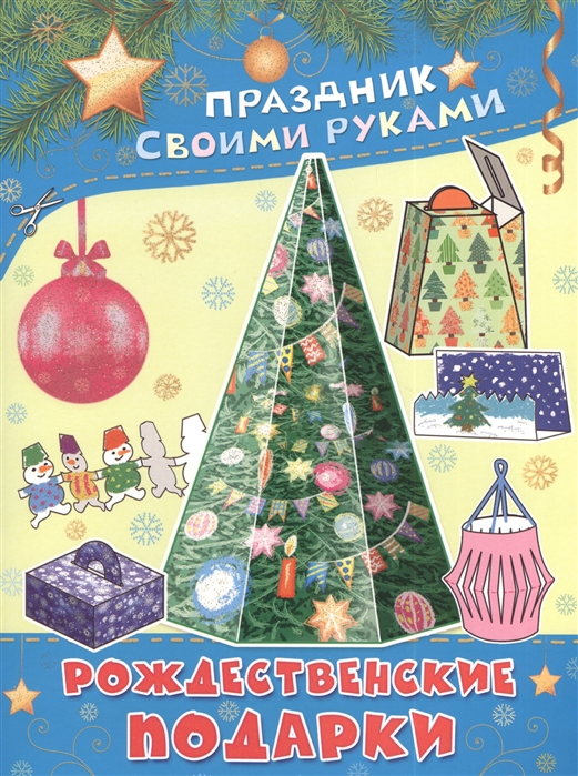 

Рождественские подарки. Альбом самоделок