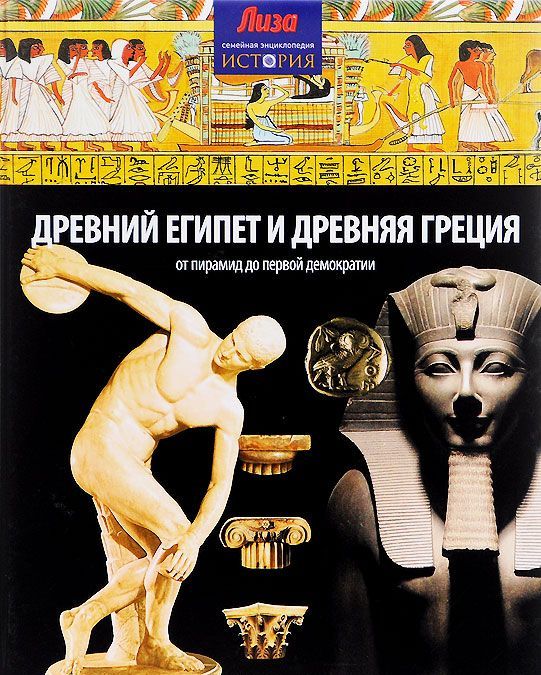 

Древний Египет и Древняя Греция. От пирамид до первой демократии