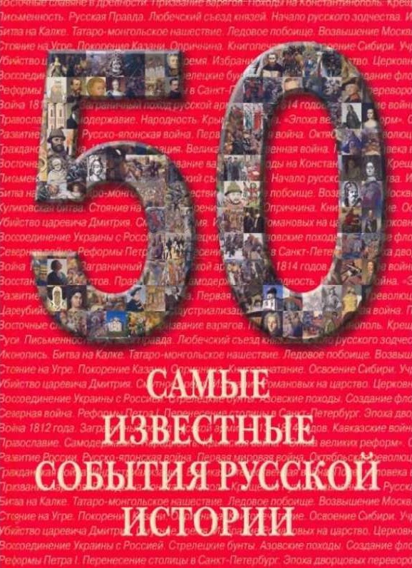

Самые известные события русской истории (357889)