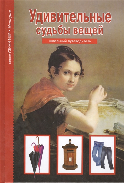 

УДИВИТЕЛЬНЫЕ СУДЬБЫ ВЕЩЕЙ