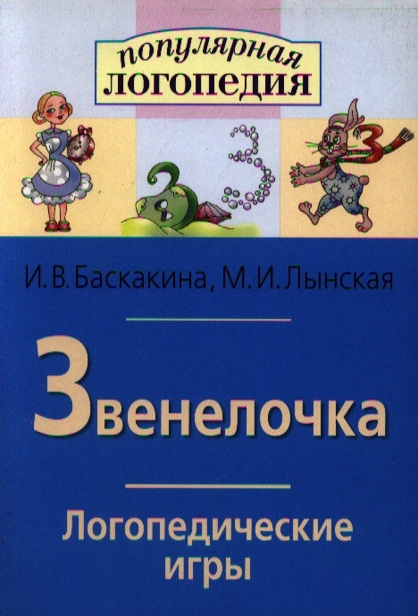 

Логопедические игры. Звенелочка. Рабочая тетрадь (698068)