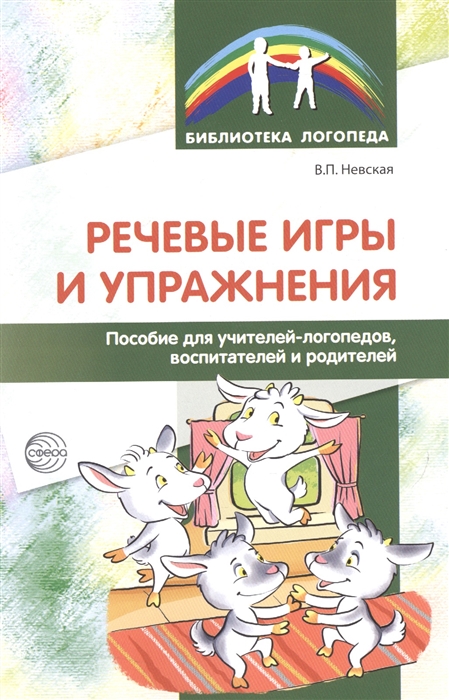 

Речевые игры и упражнения. Пособие для учителей-логопедов, воспитателей и родителей