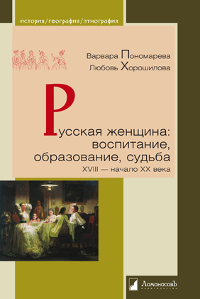 

Русская женщина. Воспитание, образование, судьба. XVIII - начало XX века