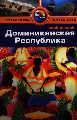 

Доминиканская Республика. Путеводитель (700148)